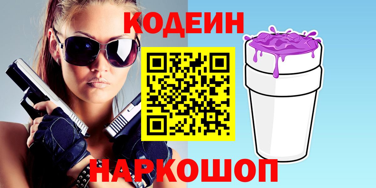 Кодеин Purple Drank Симферополь